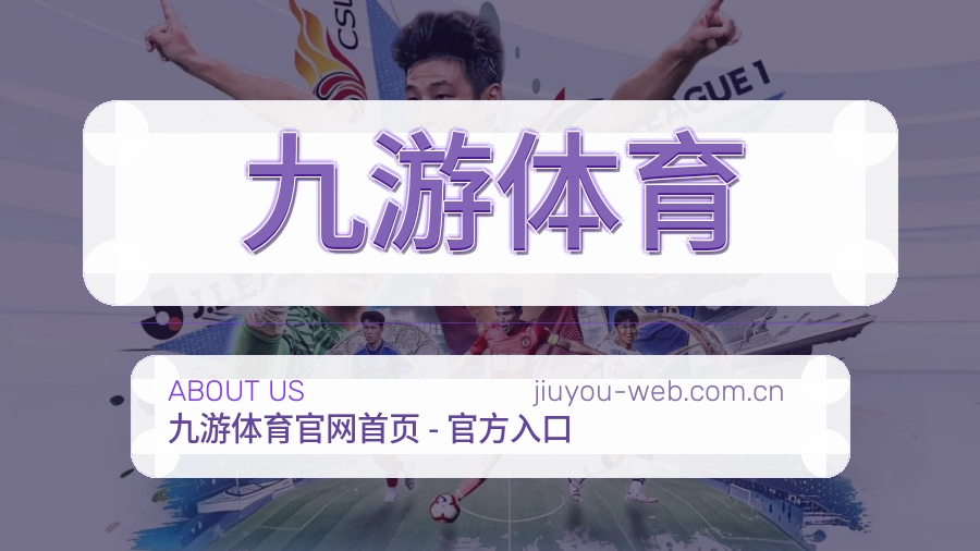关于九游体育综合体育品牌介绍